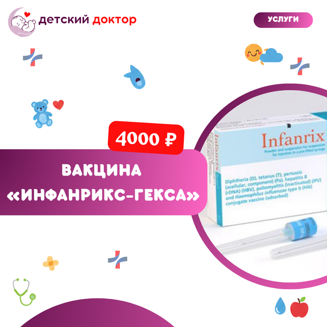 Вакцина «Инфанрикс Гекса» — защита от шести инфекций