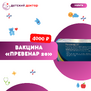 Вакцинопрофилактика против пневмококковой инфекции «Превенар 20»