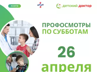 Приглашаем на профилактические осмотры 26 апреля!