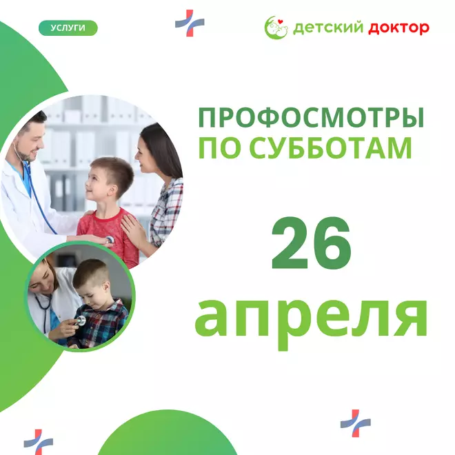 Профосмотры 26 апреля