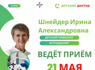 Приём Шнейдер Ирины Александровны 21 и 24 мая