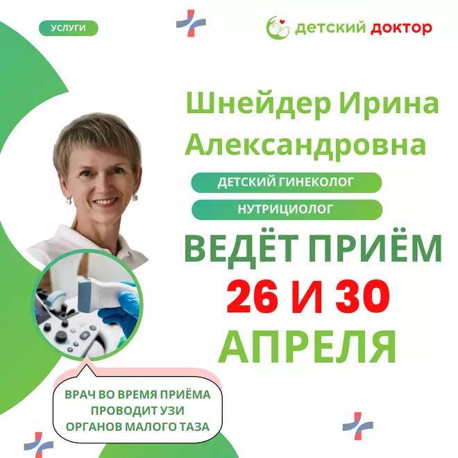 26 и 30 апреля ведёт приём Шнейдер Ирина Александровна