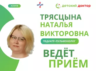 20 мая ведёт приём педиатр-пульмонолог — Трясцына Наталья Викторовна!