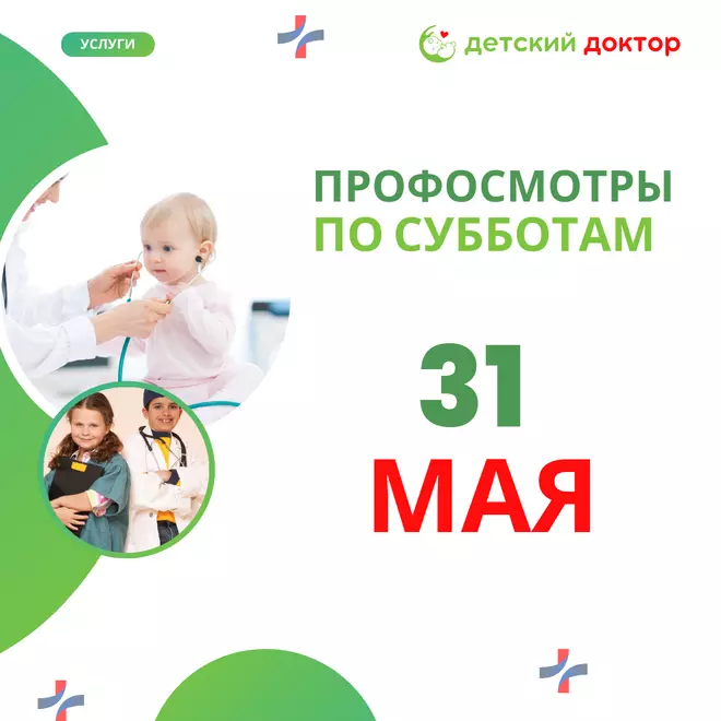 Профосмотр 31 мая