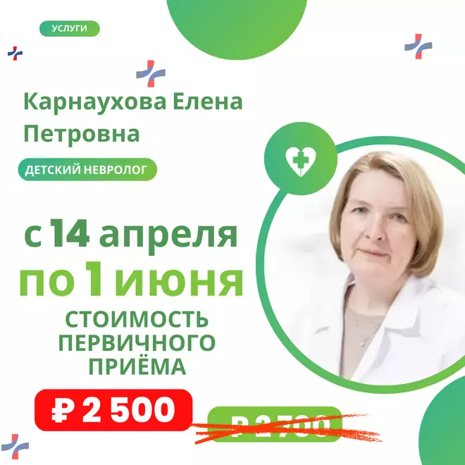 Приём детского невролога со скидкой до 1 июня!
