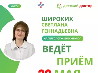 29 мая приём аллерголога-иммунолога Широких Светланы Геннадьевны.