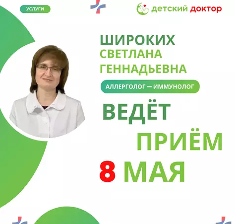 Приём аллерголога-иммунолога Широких Светлана Геннадьевна - Детский Доктор Тюмень
