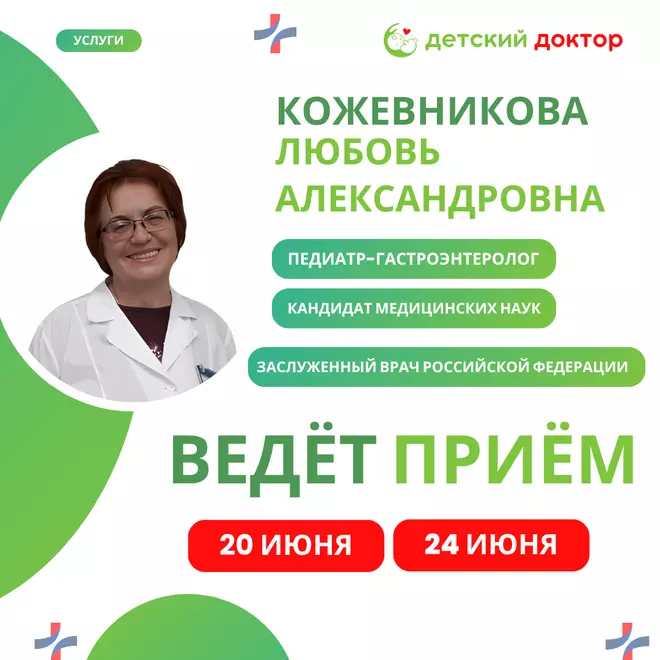 Приём педиатра-гастроэнтеролога 20 и 24 июня