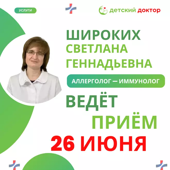 26 июня приём - аллерголога - иммунолога Широких Светлана Геннадьевна