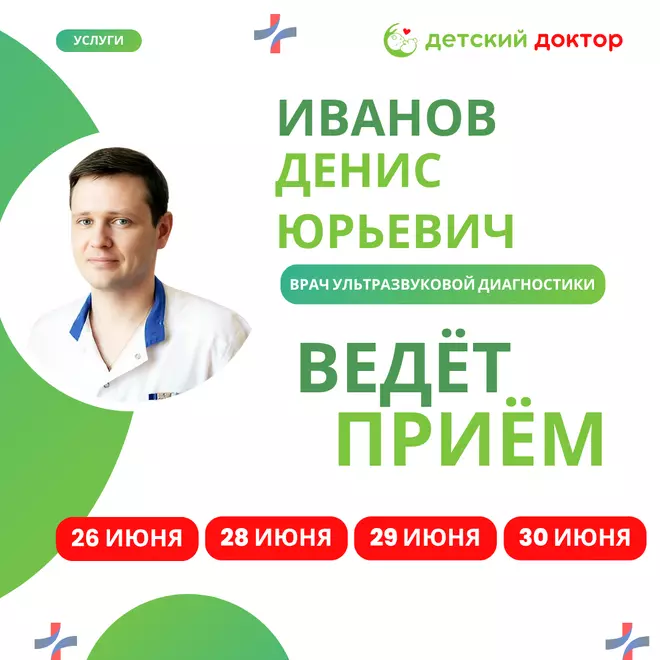 С 26 по 30 июня ведёт приём врач УЗИ Иванов Денис Юрьевич
