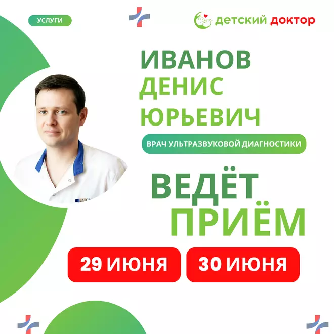 29 и 30 июня ведет прием Иванов Денис Юрьевич врач УЗИ