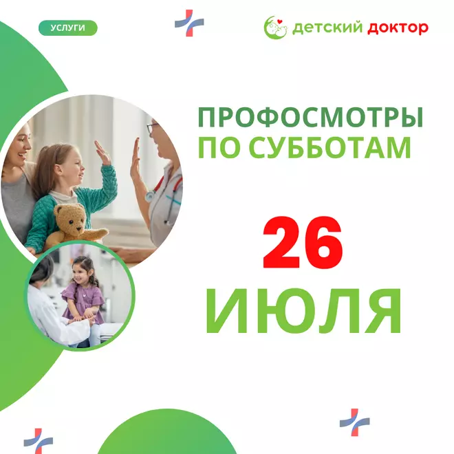 26 июля  — профилактический осмотр!