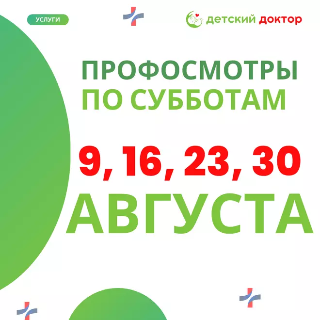 Детские профосмотры в АВГУСТЕ