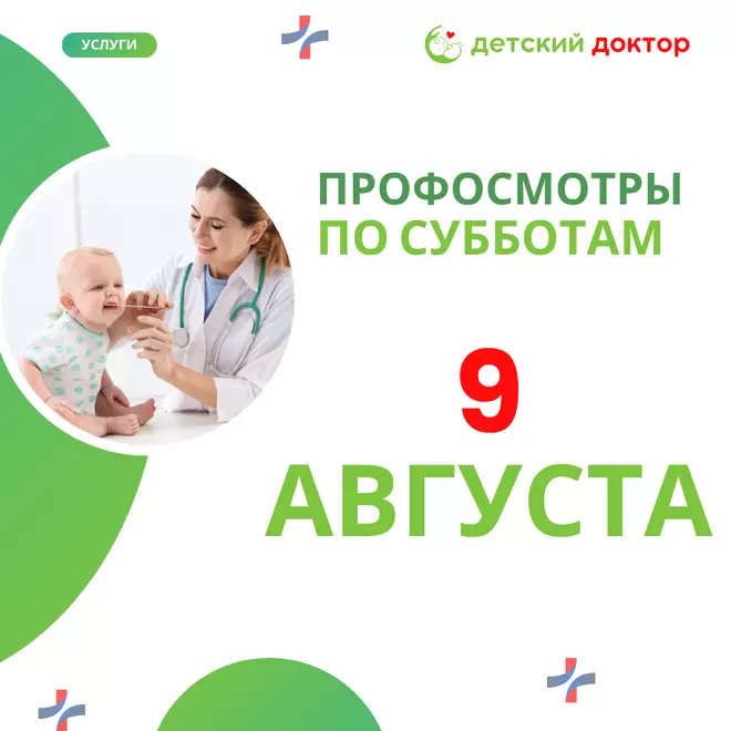Профосмотр для детей – 9 августа