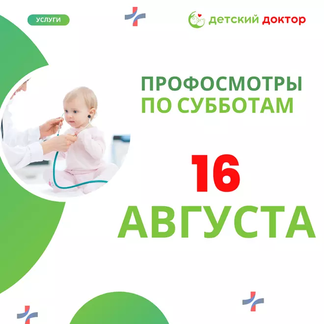 Комплексный профосмотр для детей 16 августа