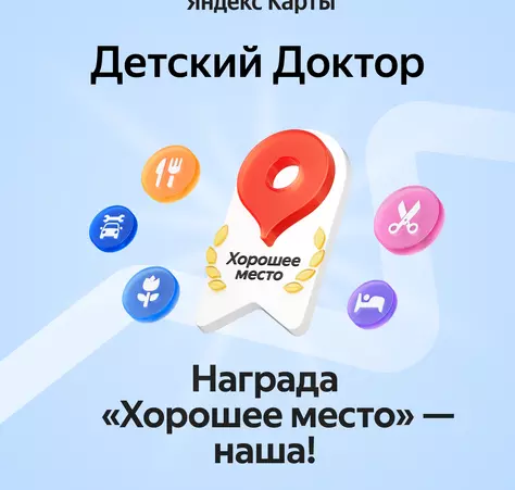 «Хорошее место» от Яндекс Карт! - Детский Доктор Тюмень