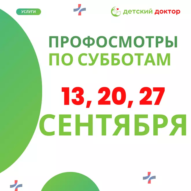 Сентябрьские профосмотры для детей!