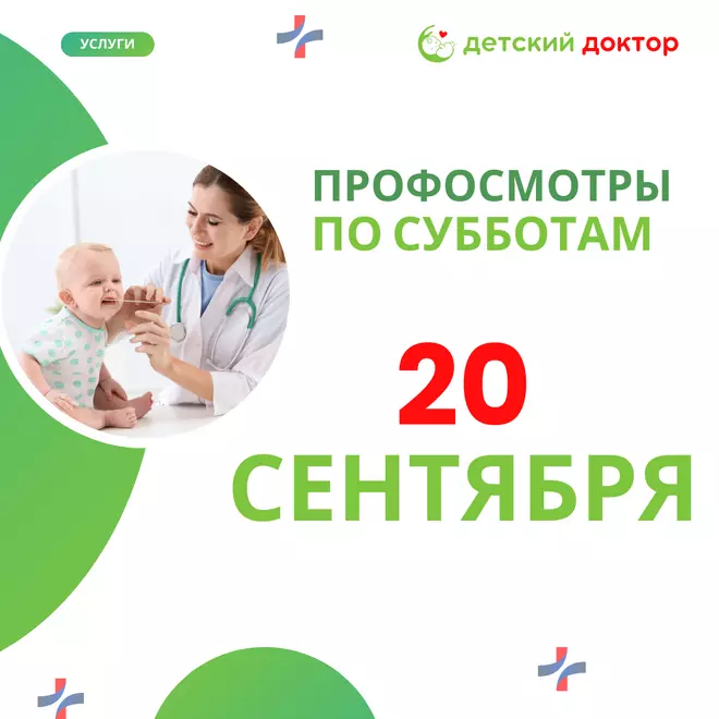 Осенний профосмотр - 20 сентября