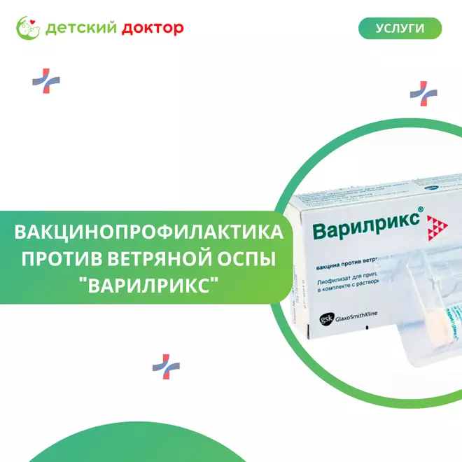Вакцинопрофилактика против ветряной оспы 