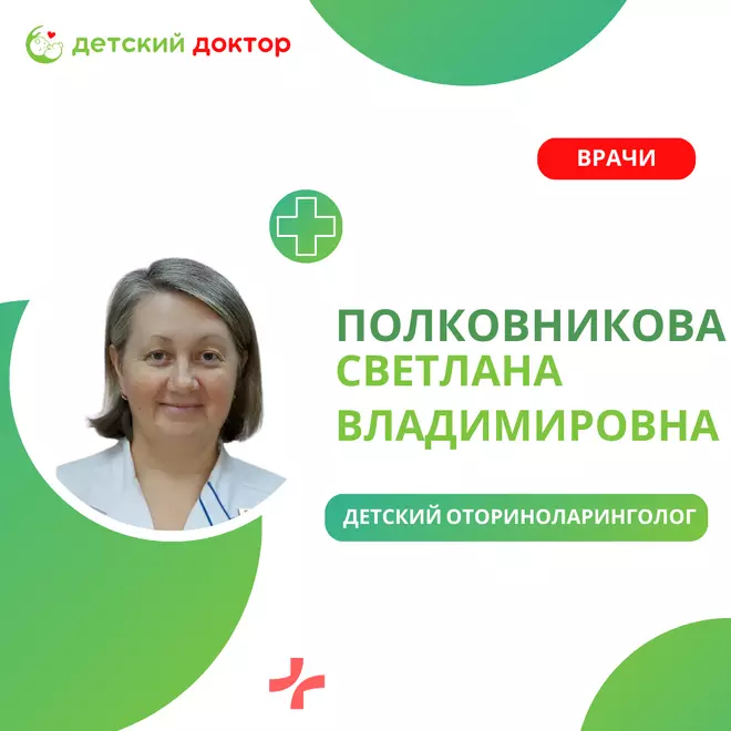 Детский отоларинголог Полковникова Светлана Владимировна