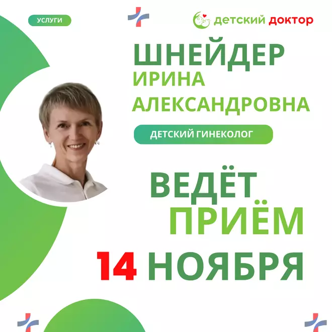 Приём ведёт Шнейдер Ирина Александровна – акушер-гинеколог, нутрициолог, врач УЗД!