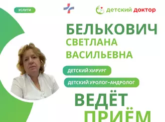 Приём ведёт Белькович Светлана Васильевна – детский хирург, детский уролог-андролог!
