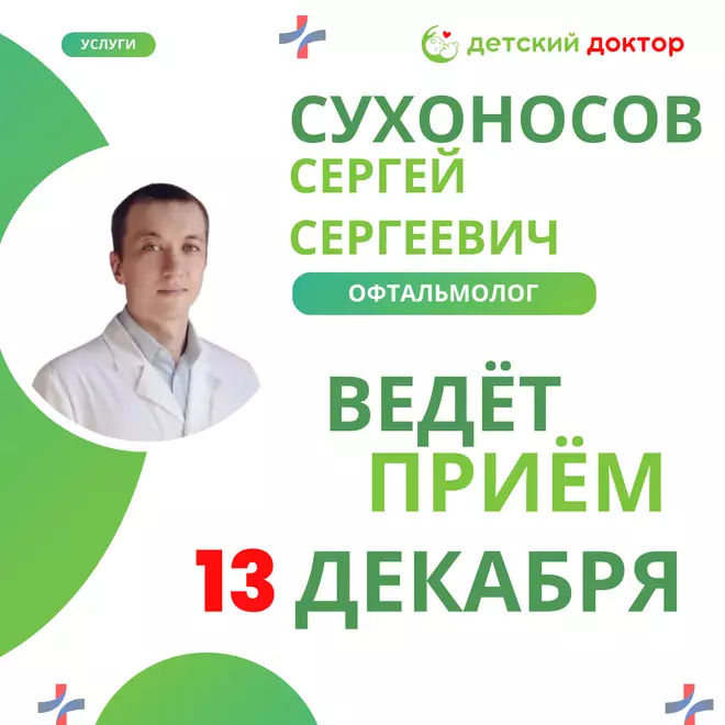 Приём ведёт Сухоносов Сергей Сергеевич – детский офтальмолог!