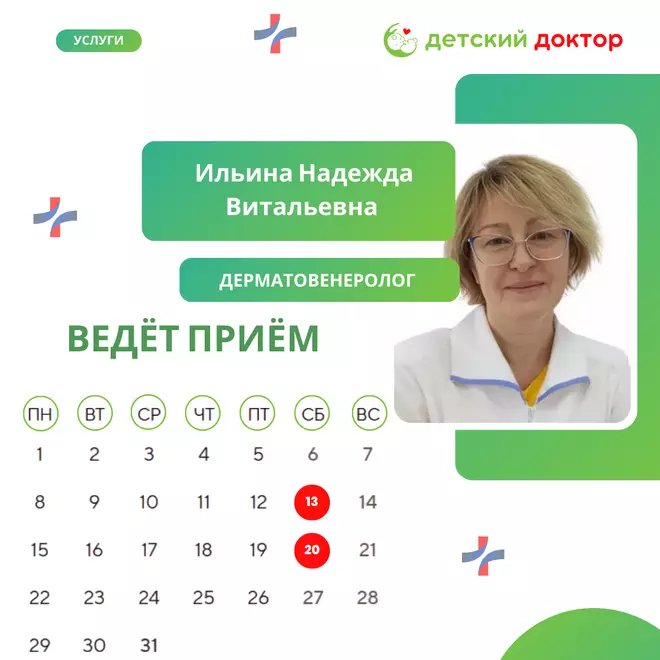 20 декабря - ведёт прием Ильина Надежда Витальевна – детский дерматовенеролог!