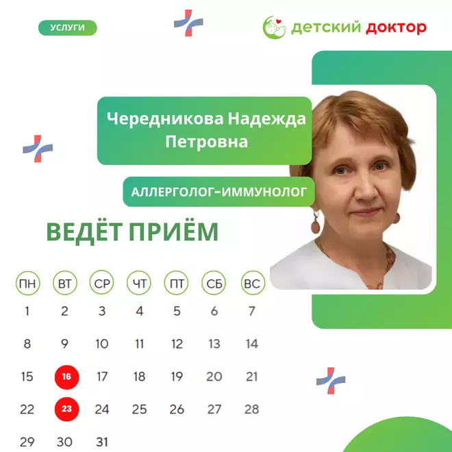 23 декабря ведёт приём Чередникова Надежда Петровна – врач-аллерголог-иммунолог!