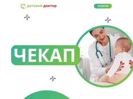 Чекапы для детей