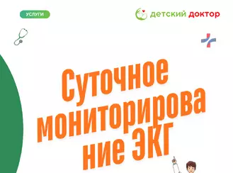 Суточное мониторирование ЭКГ детям