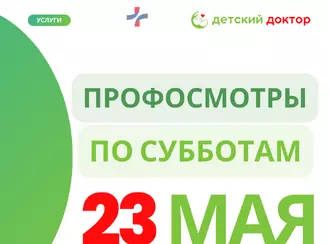 23 мая: Здоровье ребёнка — как летний сад, за ним нужен уход