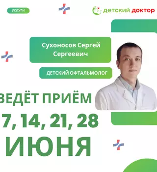 Приём ведёт Сухоносов Сергей Сергеевич – детский офтальмолог