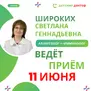 Приём ведёт Широких Светлана Геннадьевна – детский аллерголог-иммунолог