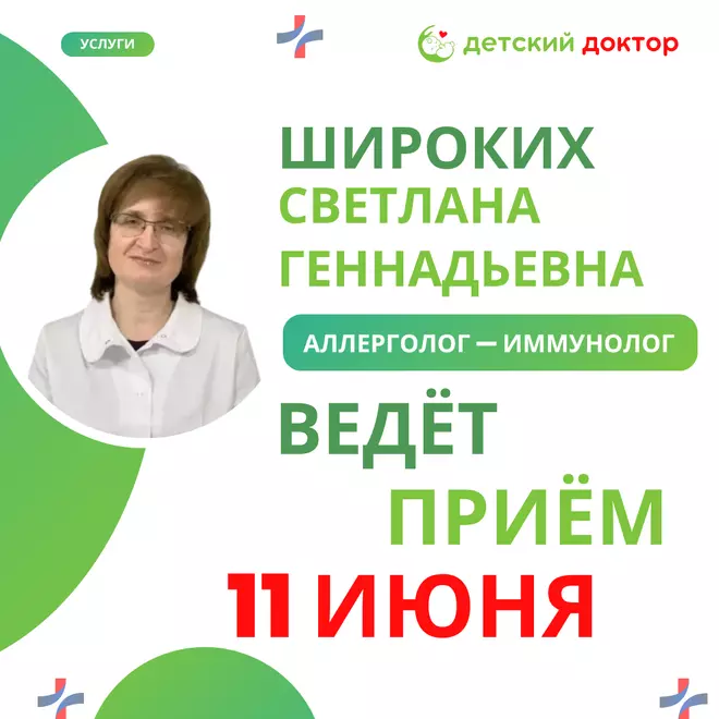 Приём ведёт Широких Светлана Геннадьевна – детский аллерголог-иммунолог