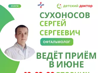 Приём ведёт Сухоносов Сергей Сергеевич – детский офтальмолог