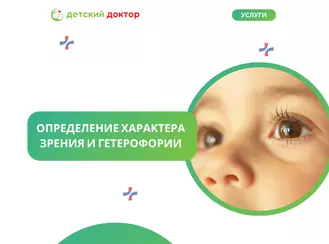 Определение характера зрения и гетерофории