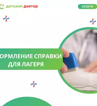 Оформление справки для лагеря