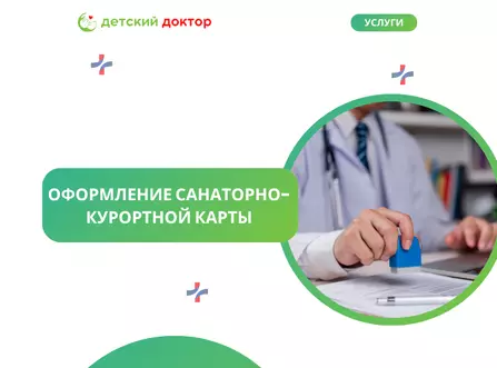 Оформление санаторно-курортной карты для детей