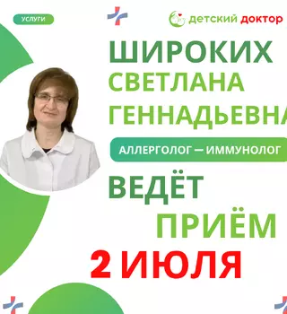 Широких Светлана Геннадьевна – детский аллерголог-иммунолог