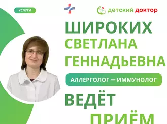 Широких Светлана Геннадьевна – детский аллерголог-иммунолог