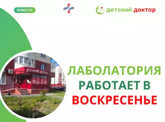 Работа лаборатории по воскресеньям
