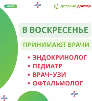 Воскресный приём врачей в клинике