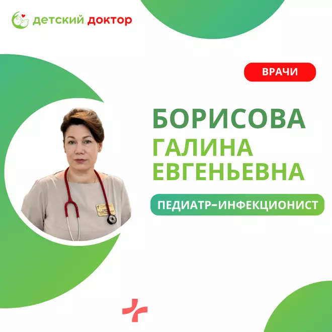 Приём ведёт Борисова Галина Евгеньевна – педиатр-инфекционист