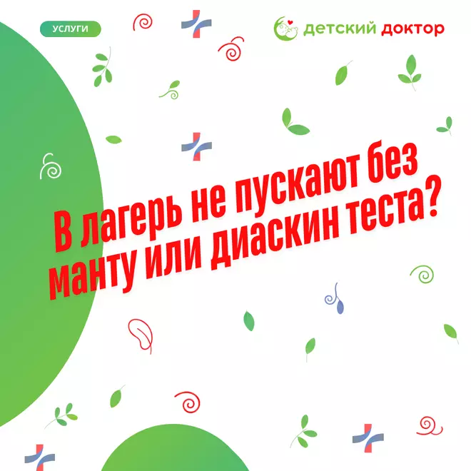 Проба Манту и Диаскинтест
