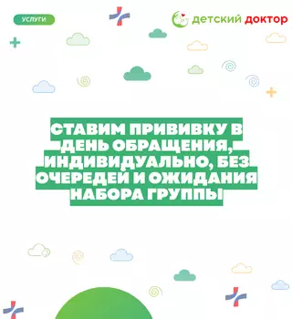 Вакцинация в «Детском Докторе»: в день обращения, без очередей