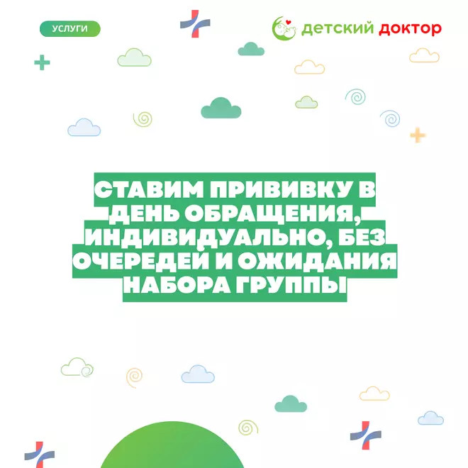 Вакцинация в «Детском Докторе»: в день обращения, без очередей
