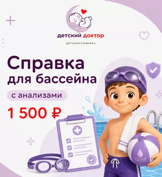 Справка для бассейна с анализами