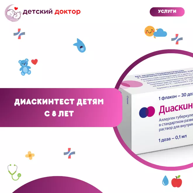 Диаскинтест детям с 8 лет
