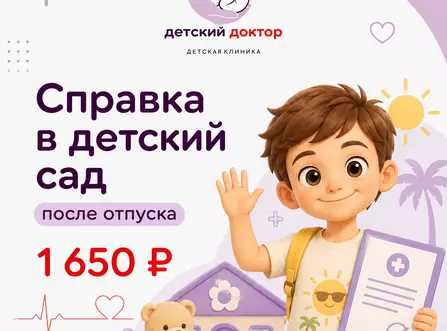 Справка в детский сад после отпуска